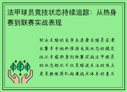 法甲球员竞技状态持续追踪：从热身赛到联赛实战表现