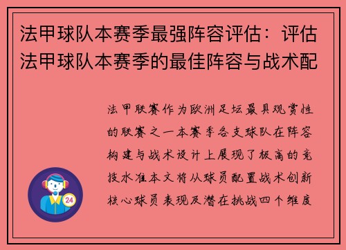 法甲球队本赛季最强阵容评估：评估法甲球队本赛季的最佳阵容与战术配置
