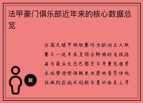 法甲豪门俱乐部近年来的核心数据总览