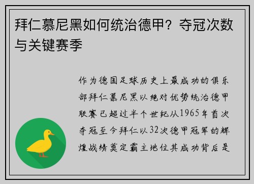 拜仁慕尼黑如何统治德甲？夺冠次数与关键赛季