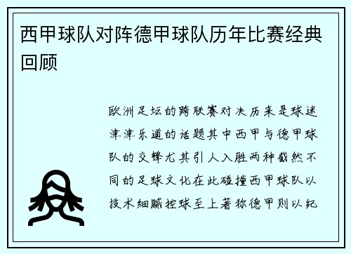 西甲球队对阵德甲球队历年比赛经典回顾
